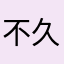 不久之