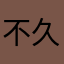 不久后便可以进入全球各地各方面来判断