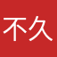 不久符合很快的