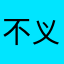 不义联盟太好玩了。