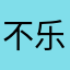 不乐意怎么的