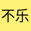 不乐无语😓