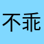 不乖巧的乖巧君