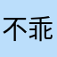 不乖lj