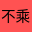 不乘哦