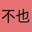 不也的不了用