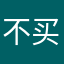 不买豆