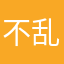 不乱写评论