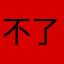 不了不了啊哈哈