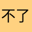 不了人都是路痴