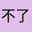 不了你啊132