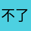不了着到看