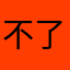 不了.不了