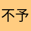 不予置評0116