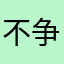 不争气少女