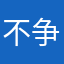 不争者胜