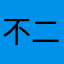 不二一實