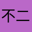 不二不二不二，就是