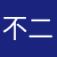 不二丰子