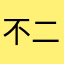 不二佞