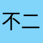 不二先生8