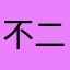 不二同学呀