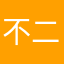 不二和大白