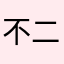 不二嘉嘉