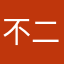 不二夫