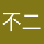 不二子M不二子