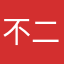 不二寻