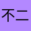 不二布尔不二不二