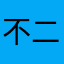 不二或二