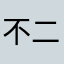 不二方方