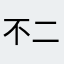 不二林籁