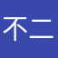 不二爸爸在apple