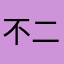 不二王彳亍