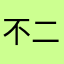 不二真菌