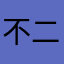 不二見