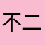 不二青年2023