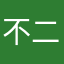 不二111