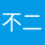 不二_v33