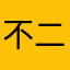 不二blue