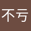 不亏级咯空咯来咯默默可口可乐了