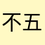 不五颗星不让用