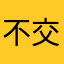 不交