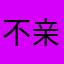 不亲被辛辛苦苦了
