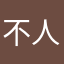 不人圣代