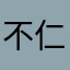 不仁奕