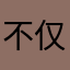 不仅仅局限